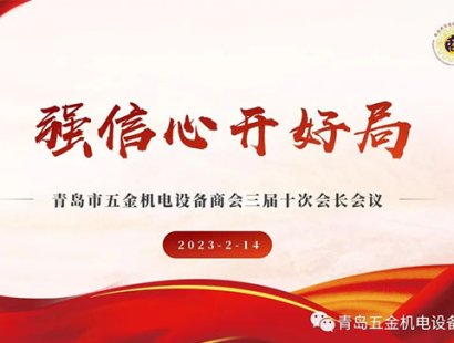 “强信心，开好局”青岛市五金机电设备商会三届十次会长会议在中青林集团召开