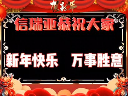 信瑞亚2024年新春祝福