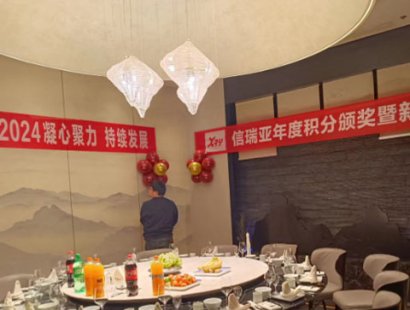 信瑞亚年度积分颁奖暨新春年会圆满召开