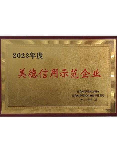 2023年度美德信用示范企业