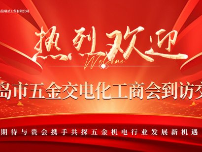 青岛市五金交电化工商会莅临信瑞亚交流座谈圆满成功！