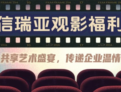 信瑞亚员工观影福利大放送!