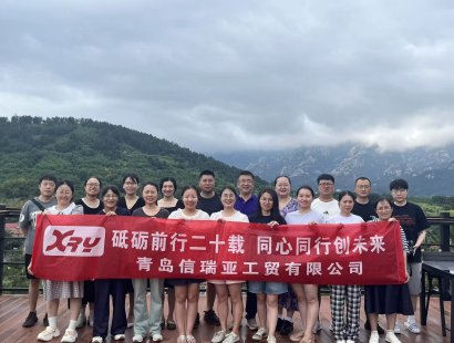 山海共聚，同心同行！青岛信瑞亚20周年庆活动